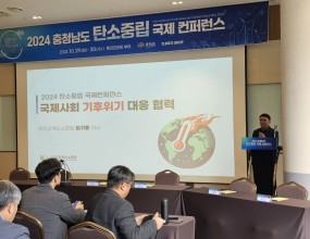 롯데리조트 부여에서 열린 2024 탄소중립 국제 컨퍼런스에 참석, 기후위기 대응을 위한 협력 방안 세션을 진행했습니다. 